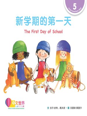 cover image of 新学期的第一天 The First Day of School (Level 5)